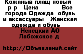 Кожаный плащ новый 50р-р › Цена ­ 3 000 - Все города Одежда, обувь и аксессуары » Женская одежда и обувь   . Ненецкий АО,Лабожское д.